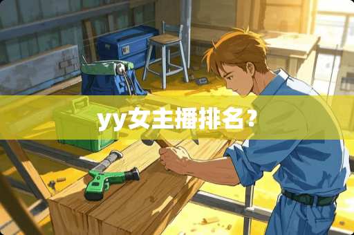 yy女主播排名？