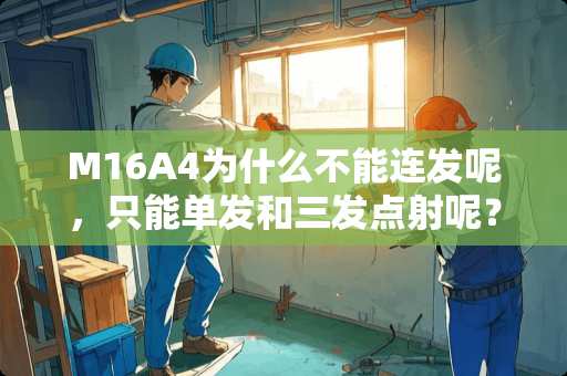 M16A4为什么不能**呢，只能单发和三发点射呢？