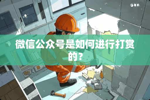 微信公众号是如何进行打赏的？