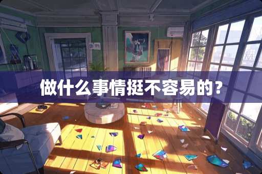 做什么事情挺不容易的？