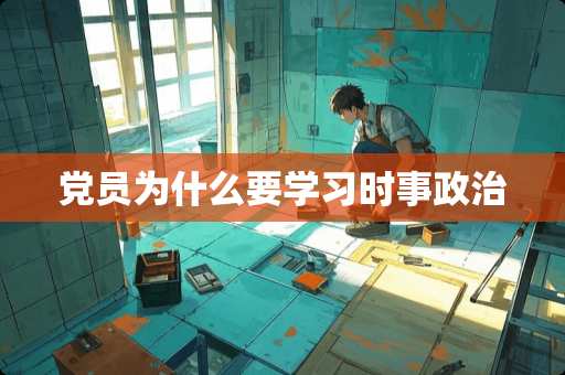 党员为什么要学习时事政治