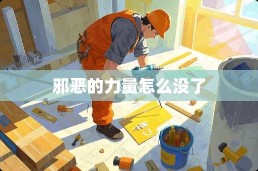 **的力量怎么没了