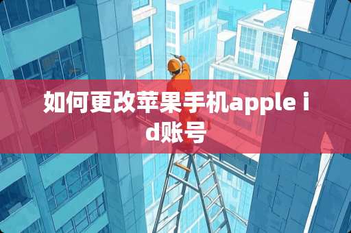 如何更改苹果手机apple id账号