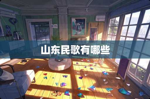 山东民歌有哪些