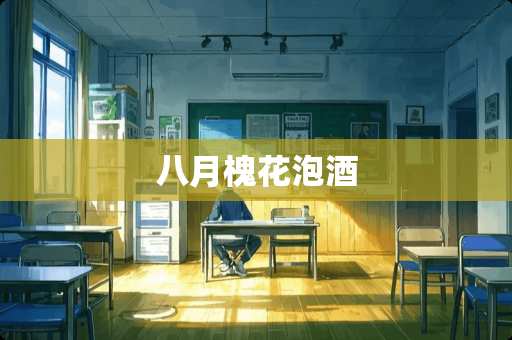 八月槐花泡酒