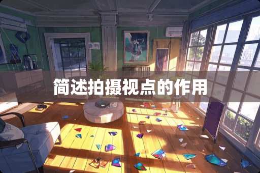 简述拍摄视点的作用