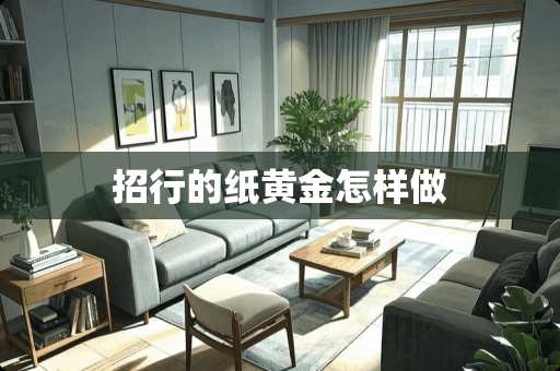 招行的纸黄金怎样做