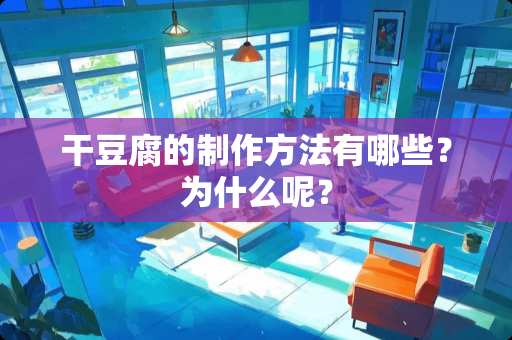 干豆腐的制作方法有哪些？为什么呢？