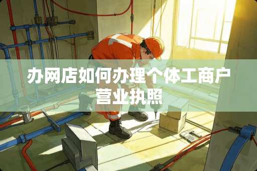 办网店如何办理个体工商户营业执照