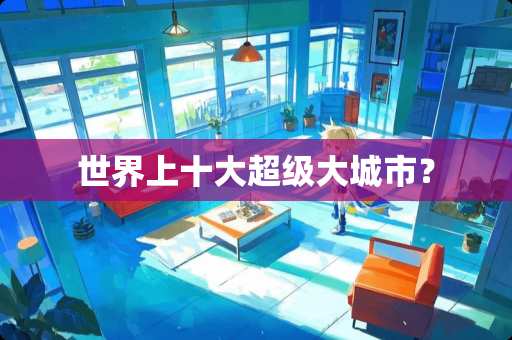 世界上十大超级大城市？