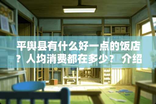 平舆县有什么好一点的饭店？人均消费都在多少？ 介绍2