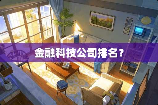 金融科技公司排名？