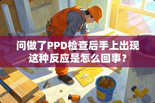 问做了PPD检查后手上出现这种反应是怎么回事？
