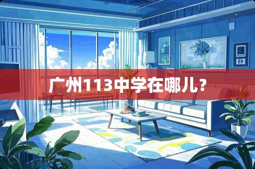 广州113中学在哪儿？
