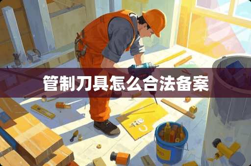 管制**怎么合法备案 管制**怎么合法备案