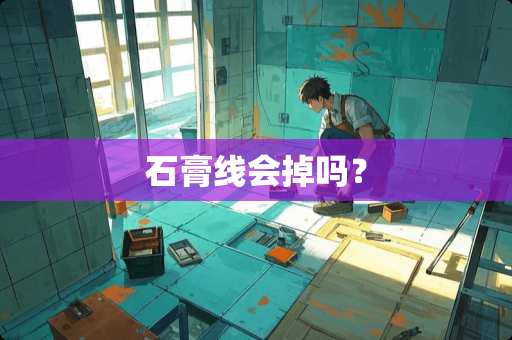 石膏线会掉吗？