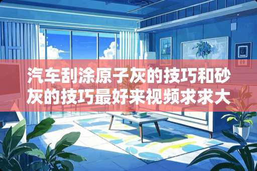 汽车刮涂原子灰的技巧和砂灰的技巧最好来视频求求大家了 旧瓷砖能做美缝吗？如何做