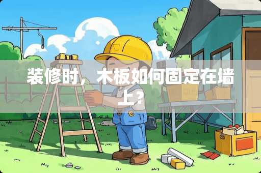 装修时，木板如何固定在墙上？
