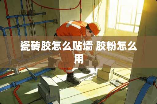 瓷砖胶怎么贴墙 胶粉怎么用