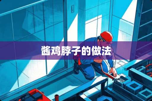 酱鸡脖子的做法