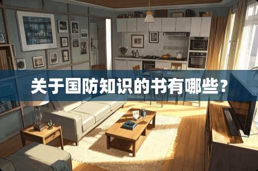 关于国防知识的书有哪些？