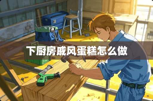 下厨房戚风蛋糕怎么做