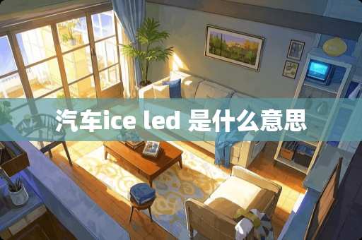 汽车ice led 是什么意思
