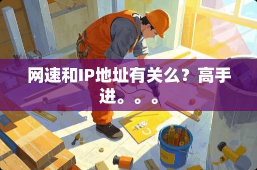 网速和IP地址有关么？高手进。。。