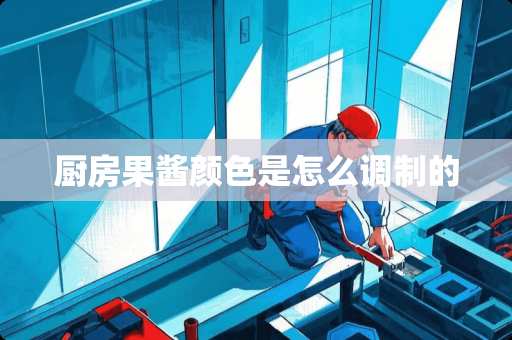 厨房果酱颜色是怎么调制的