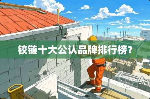 铰链十大公认品牌排行榜？