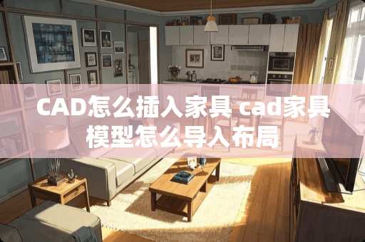 CAD怎么插入家具 cad家具模型怎么导入布局