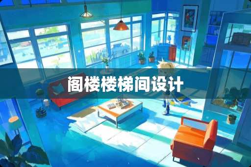 阁楼楼梯间设计