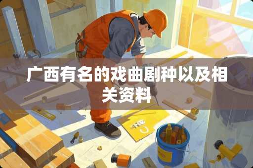 广西有名的戏曲剧种以及相关资料