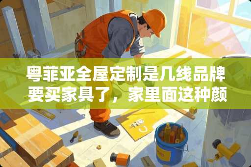 粤菲亚全屋定制是几线品牌 要买家具了，家里面这种颜色的酒柜，配哪种颜色的餐桌，求推荐，谢谢