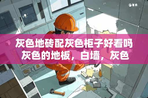 灰色地砖配灰色柜子好看吗 灰色的地板，白墙，灰色的帘子，搭配什么床好看