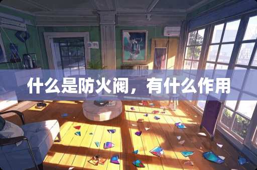 什么是防火阀，有什么作用