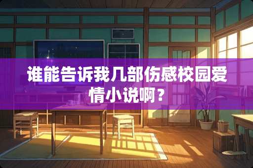 谁能告诉我几部伤感校园爱情小说啊？