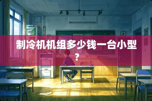 制冷机机组多少钱一台小型？