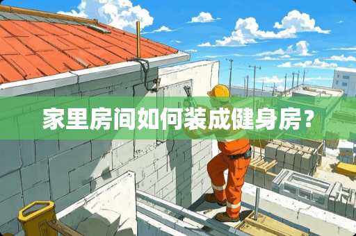 家里房间如何装成健身房？