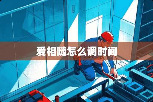 爱相随怎么调时间