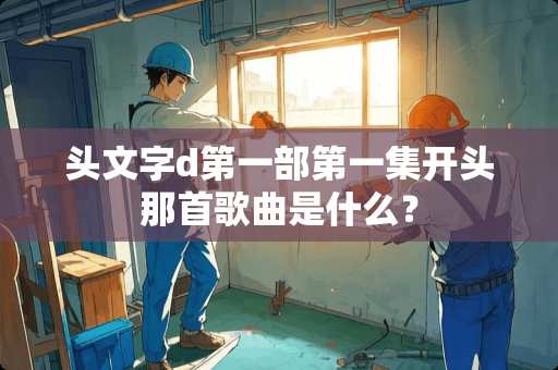 头文字d第一部第一集开头那首歌曲是什么？