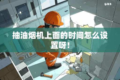 抽油烟机上面的时间怎么设置呀！