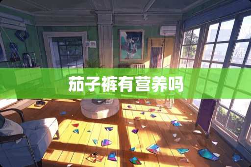 茄子裤有营养吗