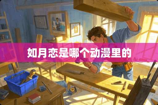 如月恋是哪个动漫里的