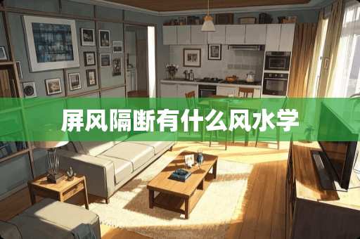 屏风隔断有什么风水学