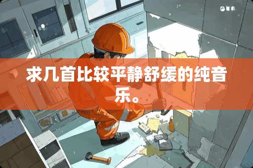 求几首比较平静舒缓的纯音乐。