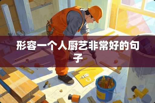 形容一个人厨艺非常好的句子