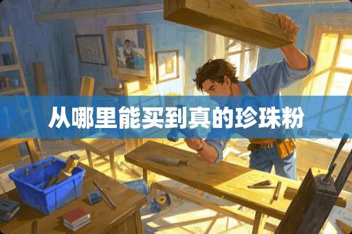 从哪里能买到真的珍珠粉