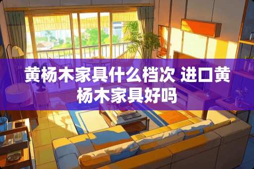 黄杨木家具什么档次 进口黄杨木家具好吗