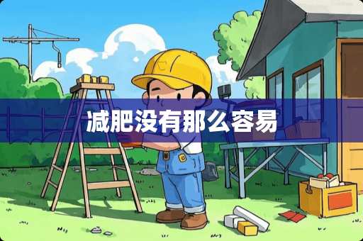 减肥没有那么容易